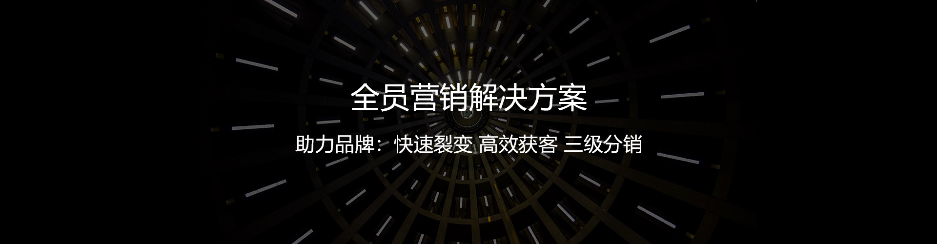 全員營銷解決方案