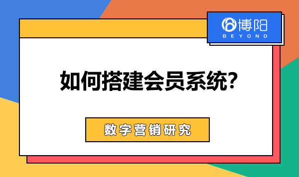 《會員系統如何搭建?》