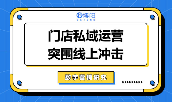 《門店私域運營,突圍線上沖擊》