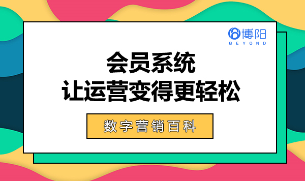 《會員營銷系統-如何讓運營變得輕松?》