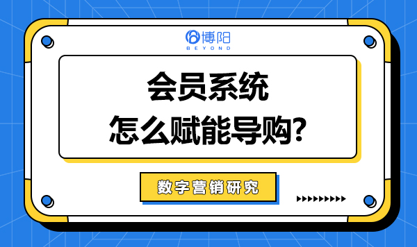 《全渠道會員系統怎么賦能線下導購?》