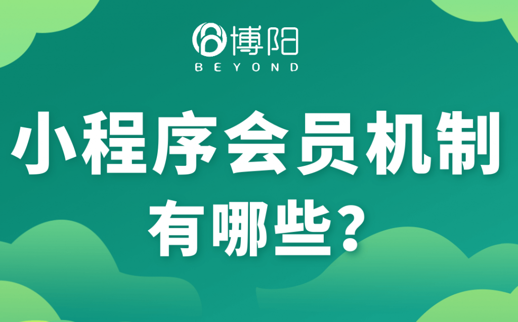《小程序會員機制有哪些?》