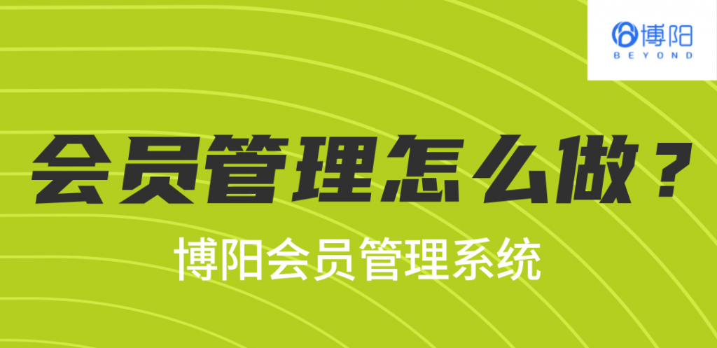 《會員管理怎么做?》