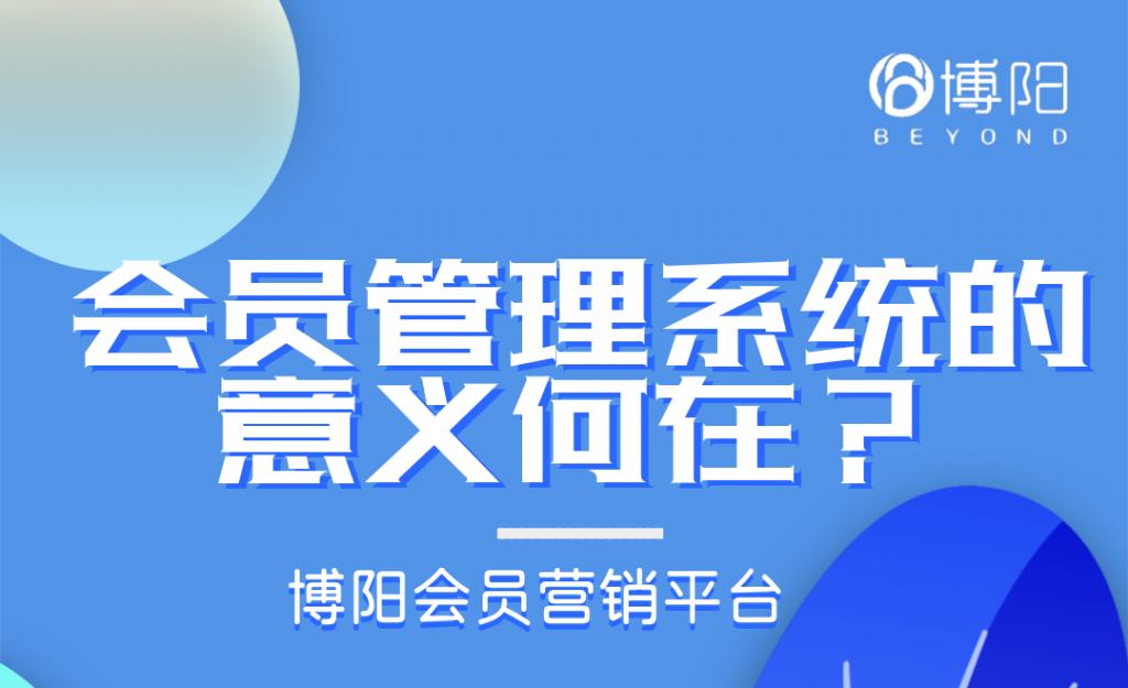 《會員管理系統的意義何在?》