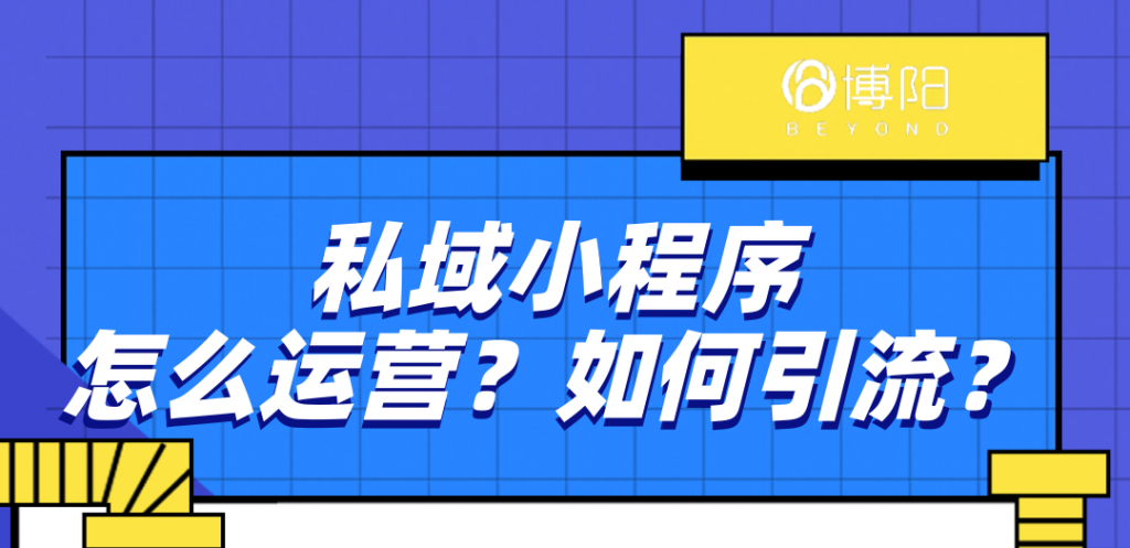 《私域小程序怎么運營?如何引流?》