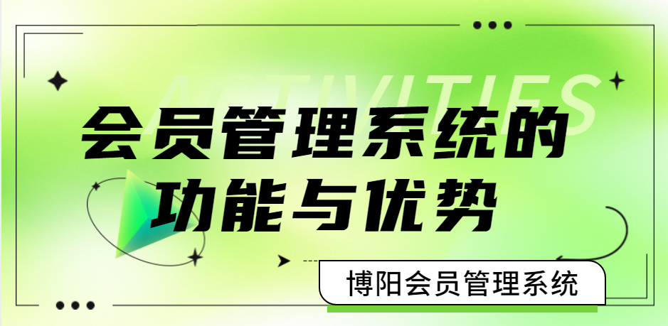 《會員管理系統的功能與優勢》