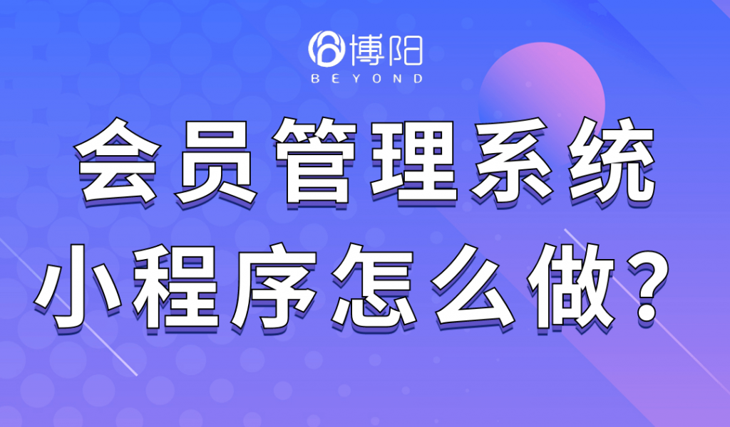 《會員管理系統小程序怎么做?》