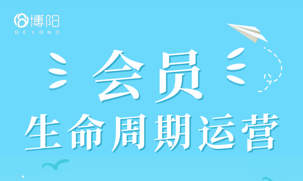 《從會員生命周期角度談如何有效運營不同階段的會員?》
