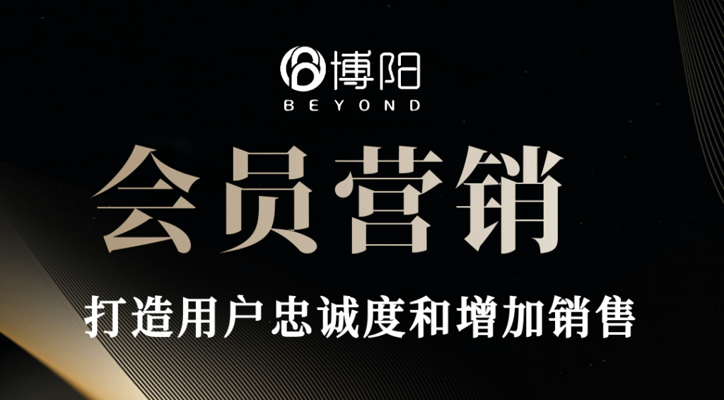 《會員營銷:開啟業務增長的新篇章》