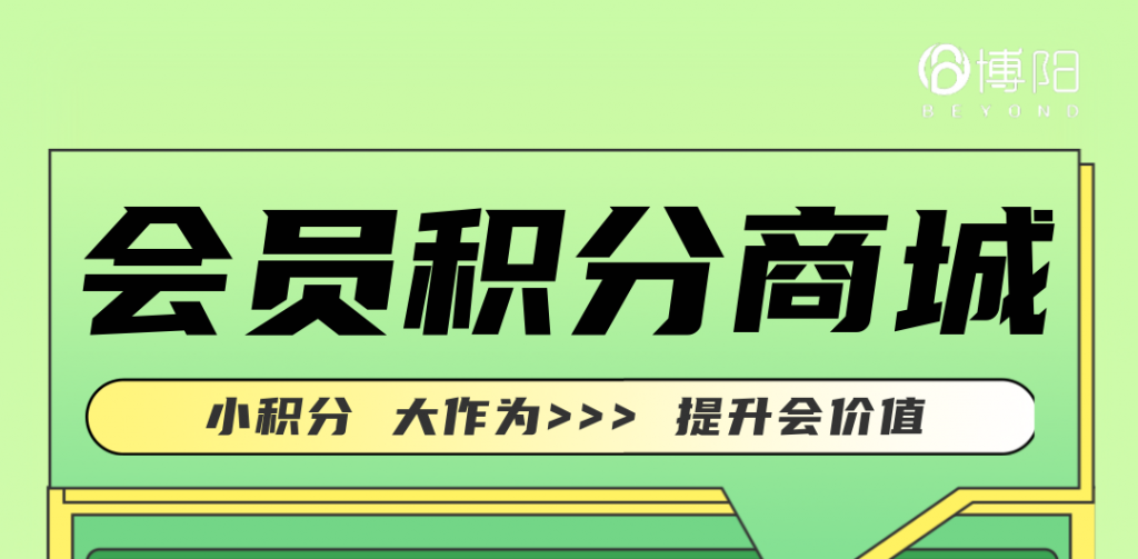 《會員積分商城:讓會員變得更有價值》