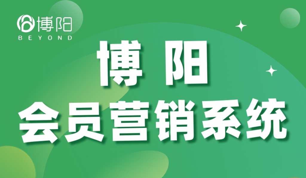 《揭開會員營銷系統的秘密，激活商家潛能》