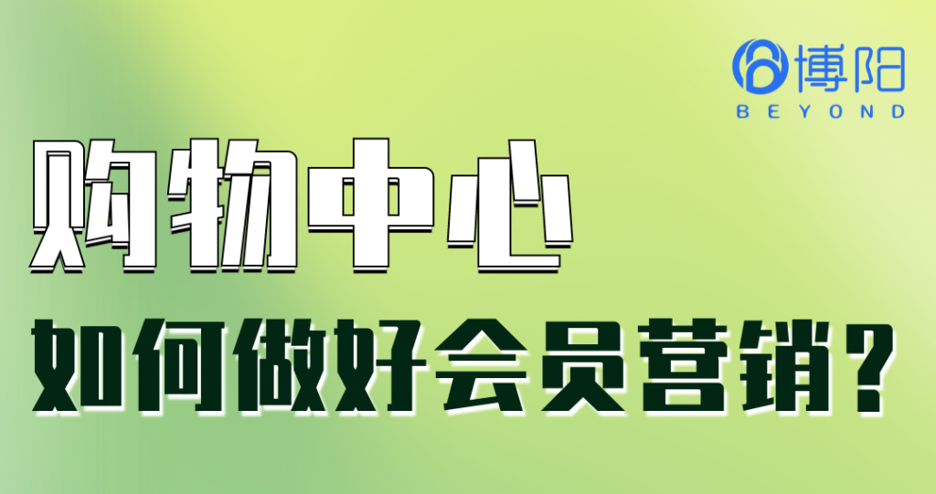 《購物中心如何做好會員營銷?》