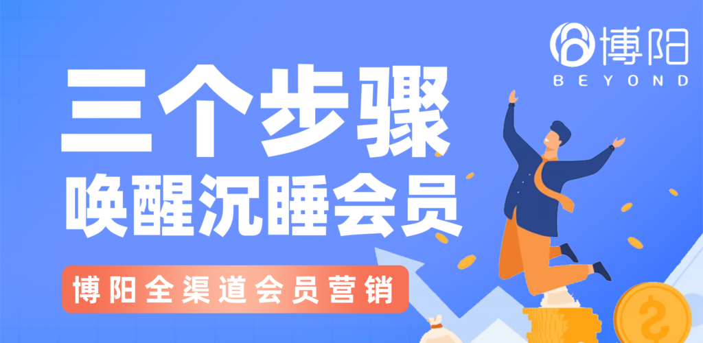 《喚醒沉睡會員的三個步驟!》