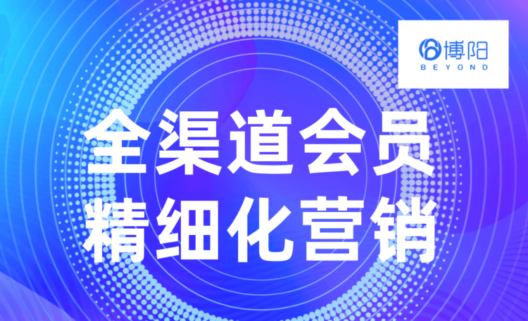 全渠道會員精細化營銷