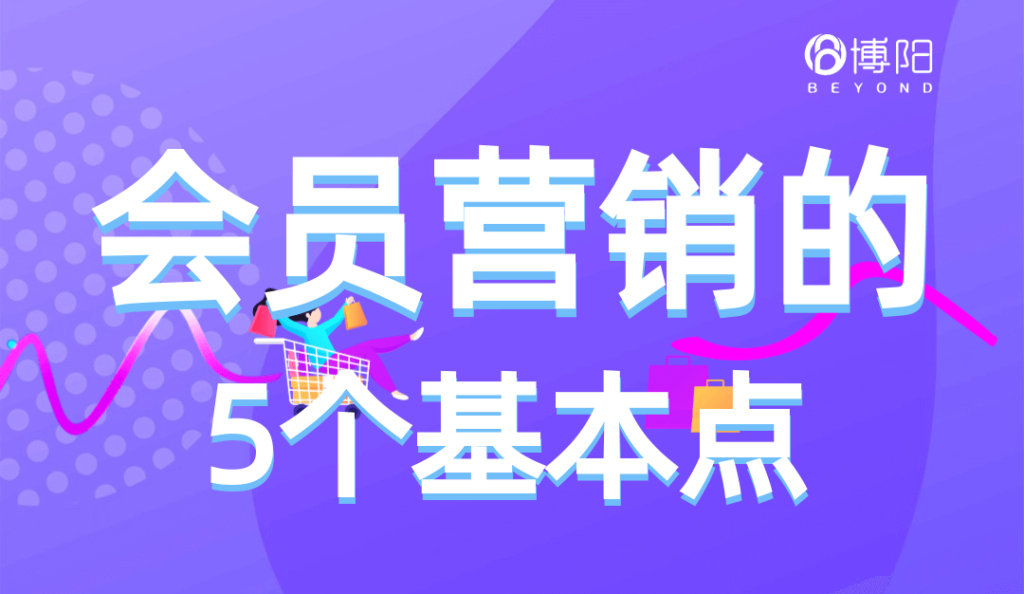 《一定要知道的會員營銷5個關鍵點》