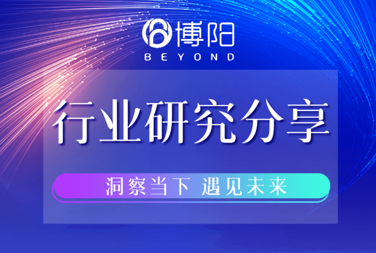 行業研究分享