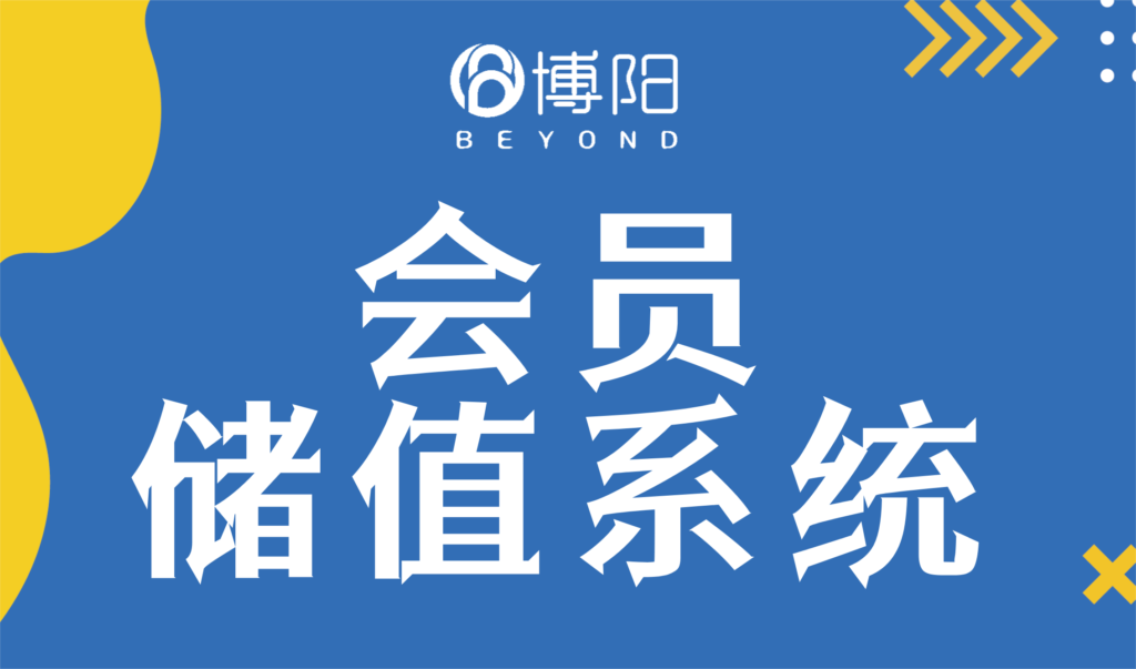 《怎么設計一套好用的會員儲值系統?》