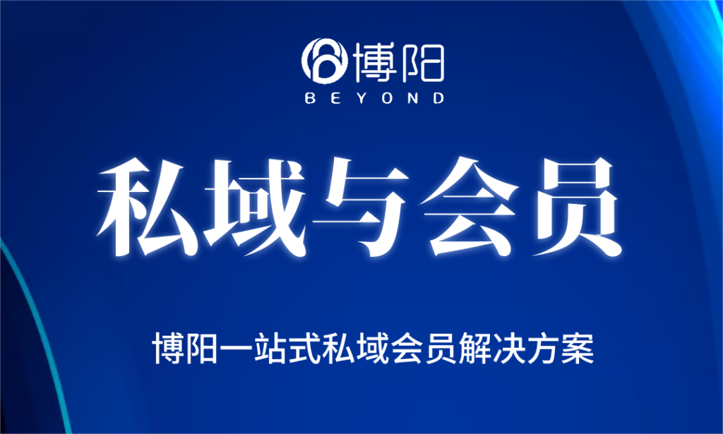 《一文講清楚私域運營和會員營銷的區別是什么?》