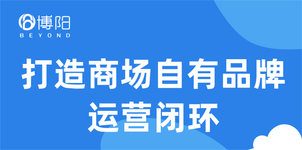 《小程序在線商城是怎么賦能商場自有品牌運營的？（未完待續）》