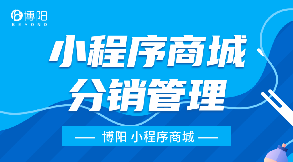 《分銷小程序商城中，怎么管理會員-分銷人才能提高業績？》