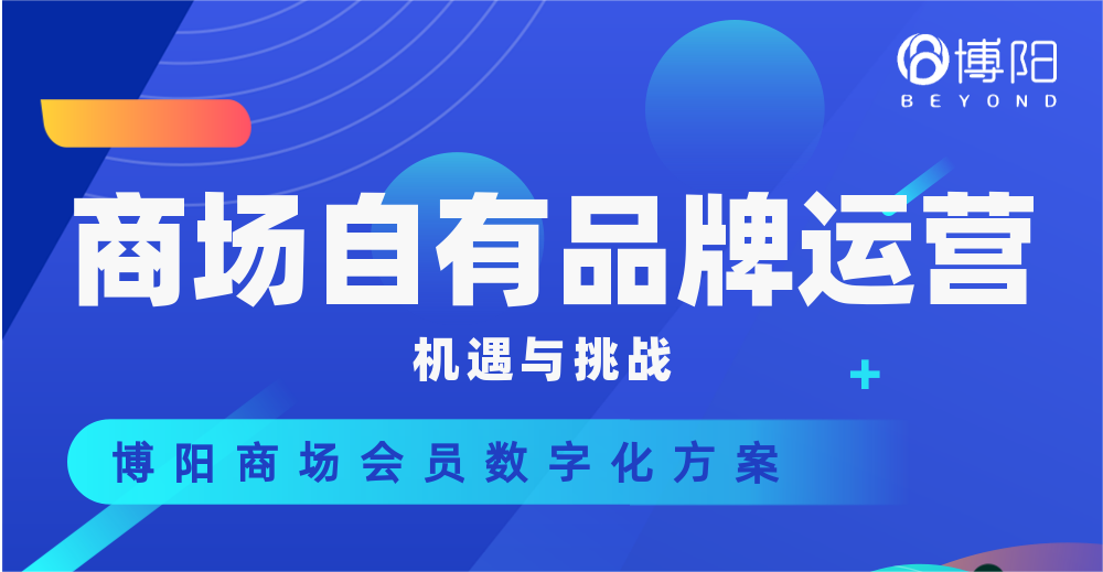 《商場自有品牌的挑戰與策略》