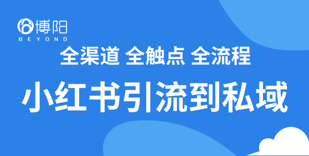 《小紅書怎么引流到私域？》