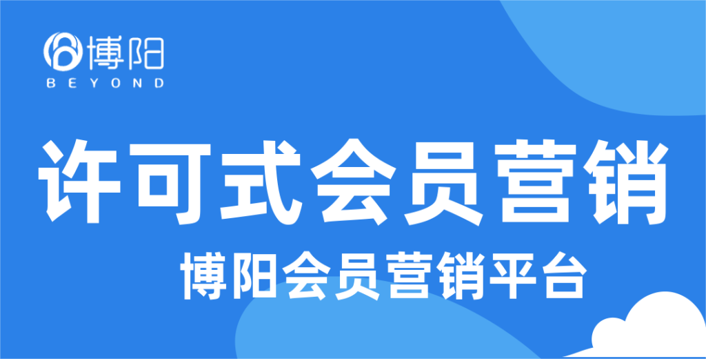 《會員方案:為什么要做許可式會員營銷?》