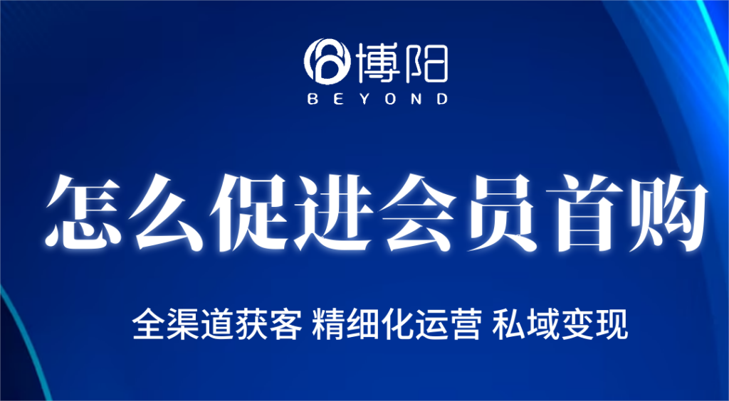 《會員管理中,怎么促進會員首購?》