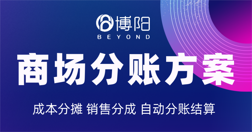 《商場會員方案:為什么要和商戶分賬?》