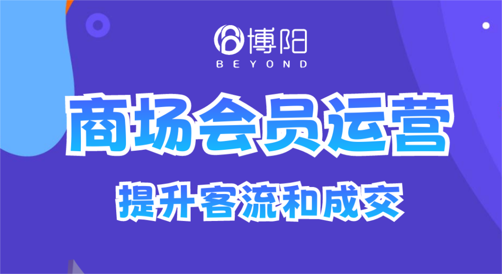 《商場會員營銷中,有哪些打通線上線下的會員運營方法?》