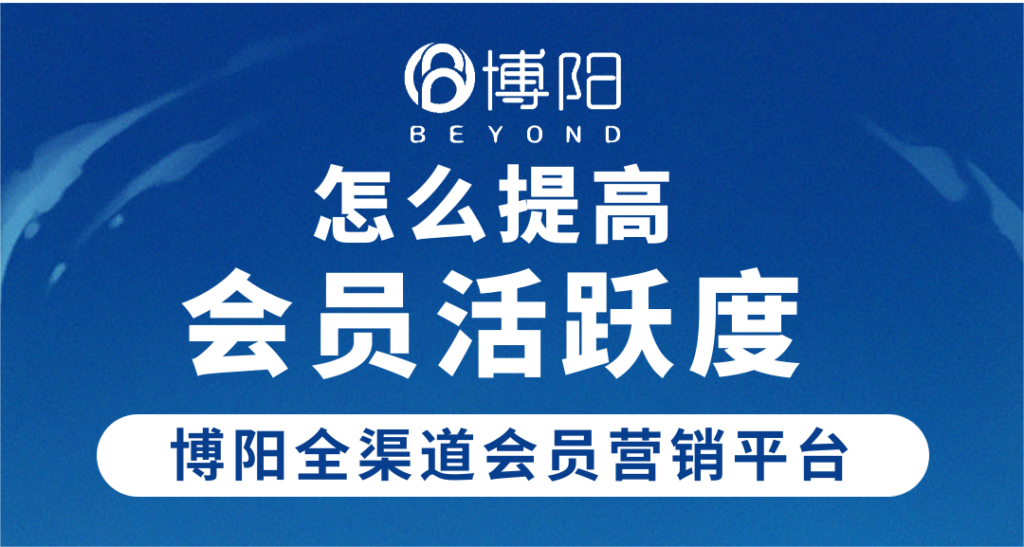 《用上這10個方法,不用發愁會員活躍度!》
