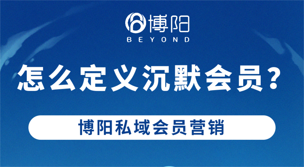 《會員營銷中，怎么找到沉默會員？》