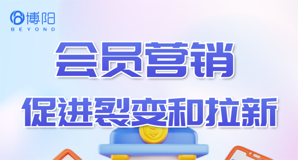 《會員營銷管理中,怎么促進會員拉新和裂變?》