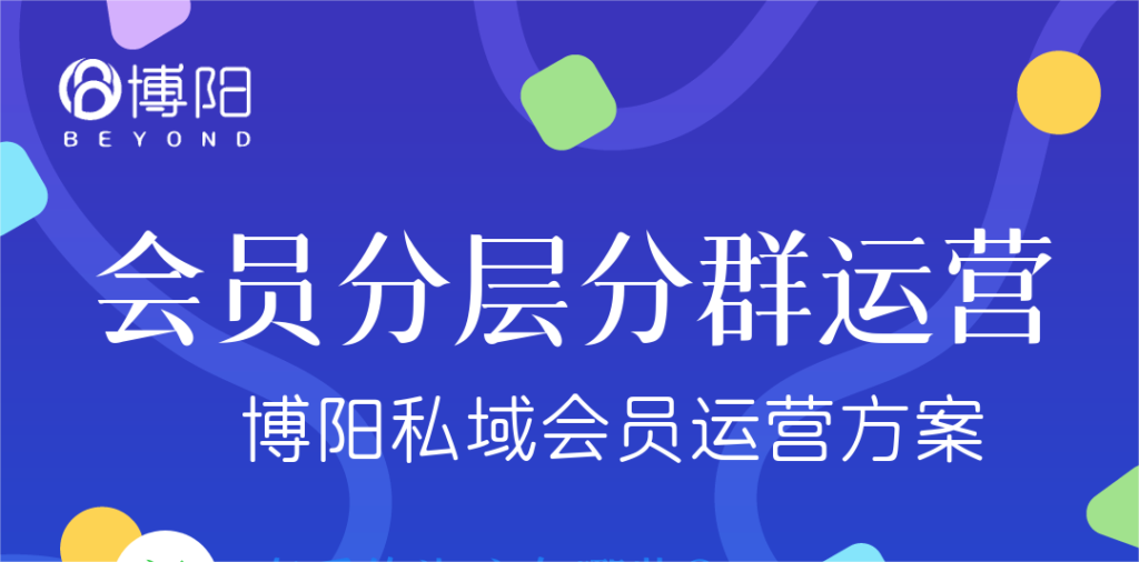 《會員管理中,怎么實現會員分層分群運營?》