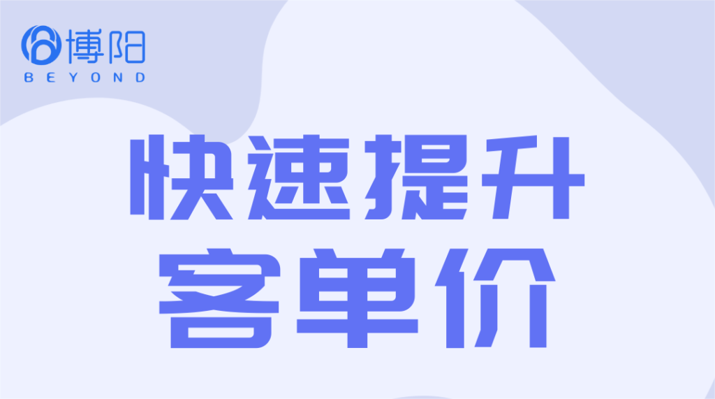 《4招快速提升客單價，建議收藏》