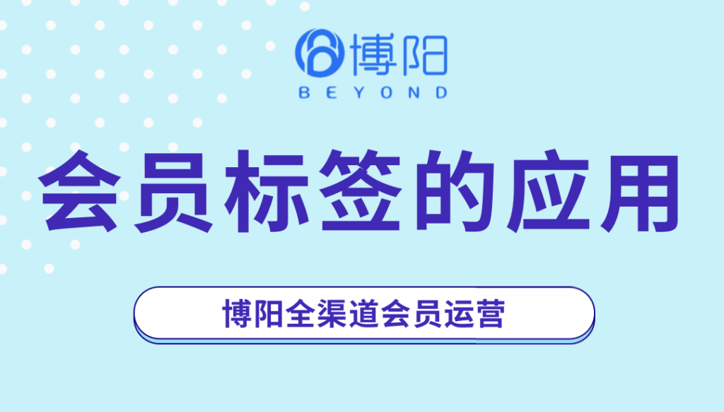 《怎么利用會員標簽系統賦能會員運營?》