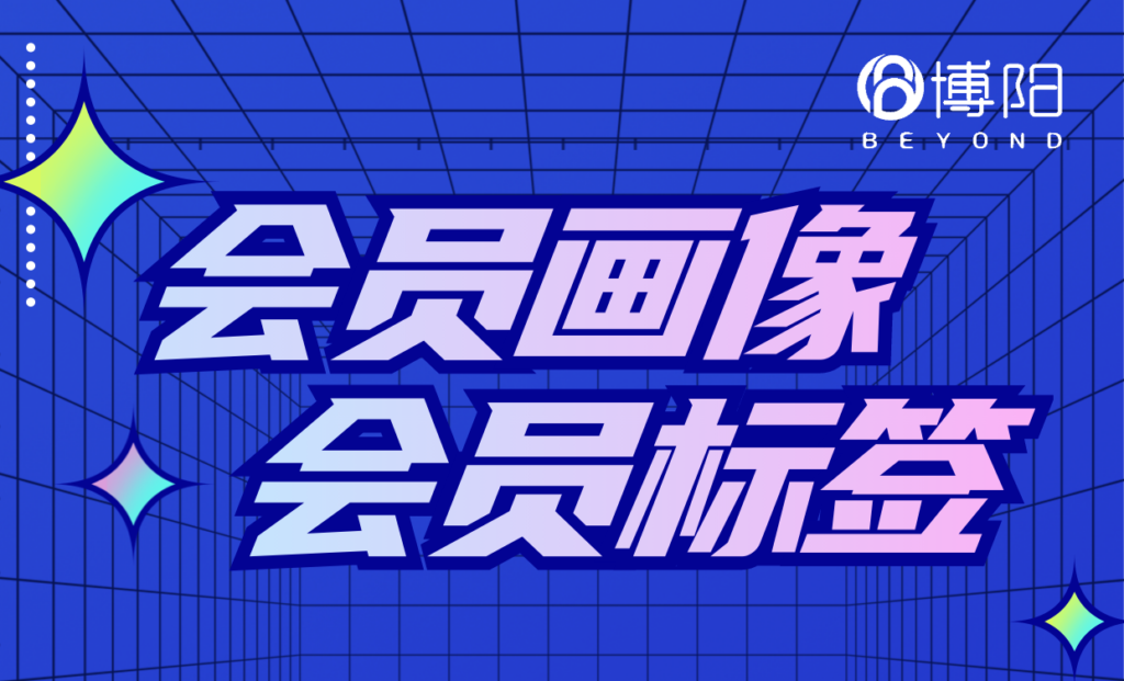 《如何利用會員畫像優化多業態大會員營銷中的會員體驗?》