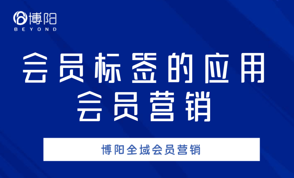 《會員管理中,會員標簽有哪些應用場景?》