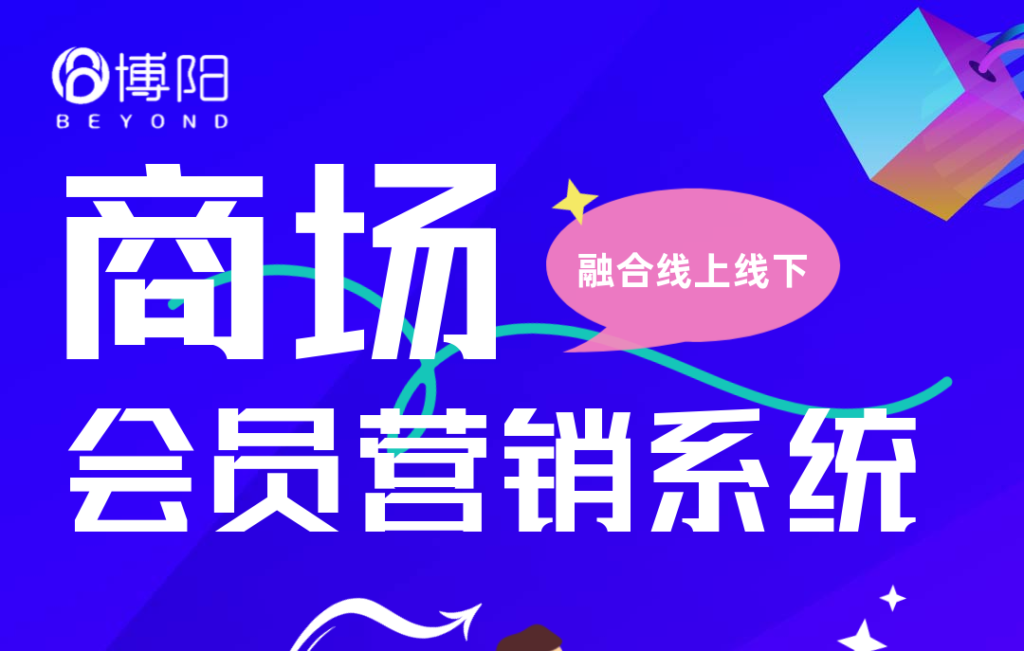 《會員系統如何助力商場數字化轉型?IT人員必知的3大技術要點》