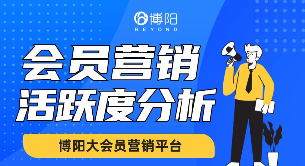 《會員管理中,怎么做會員活躍度分析?》