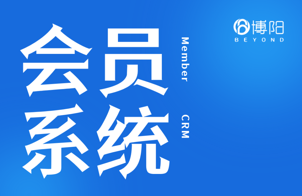 《品牌怎么選擇會員系統?》