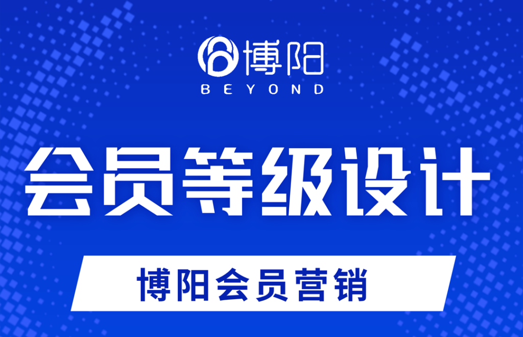 《會員系統中,會員等級設計如何影響會員忠誠度?》