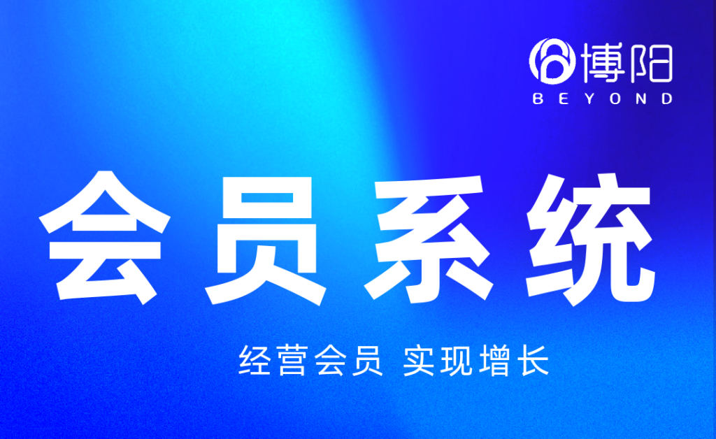 《會員管理系統功能概述》