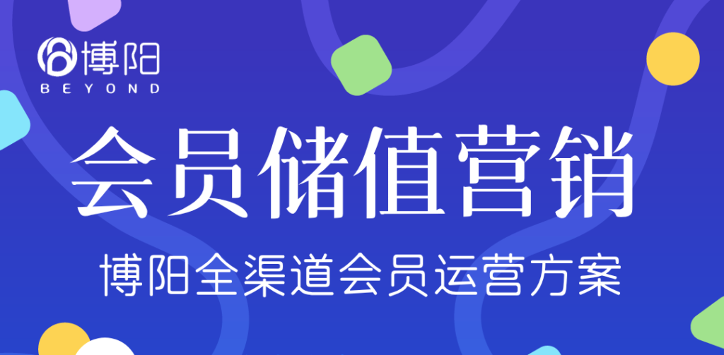 《會員儲值營銷怎么才能做好?》