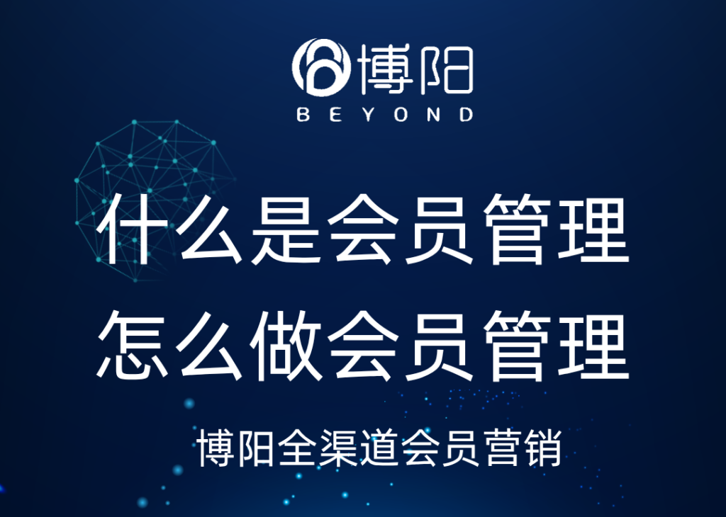 《什么是會員管理,怎么做會員管理?》