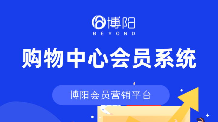 購物中心會員系統