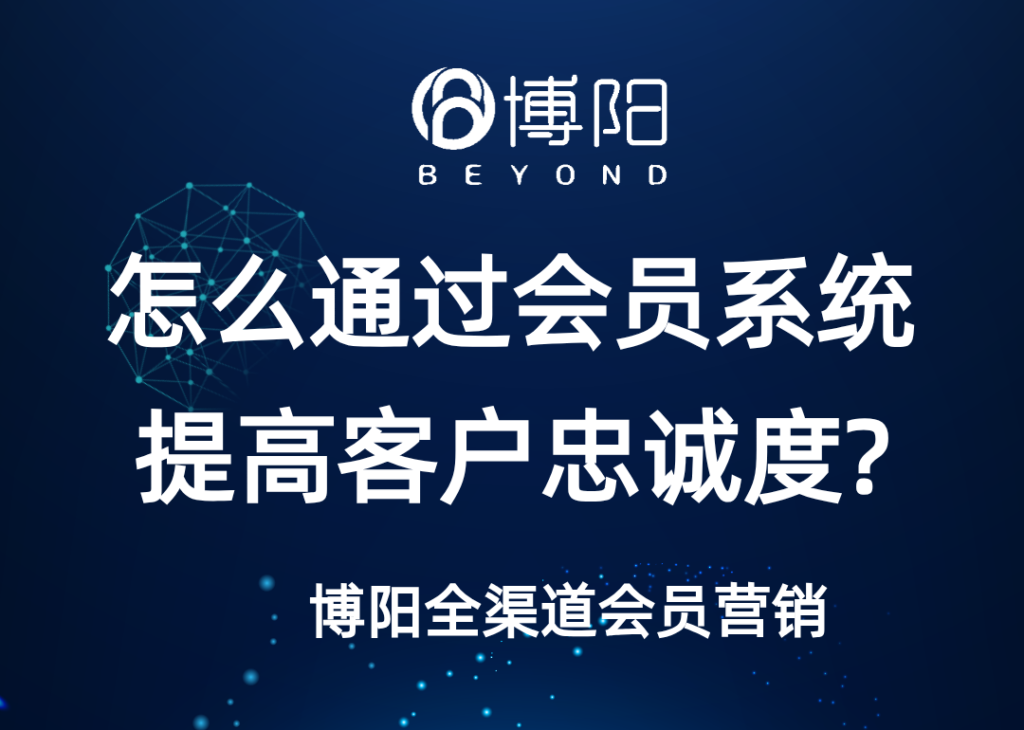 《怎么通過會員系統提高客戶忠誠度?》