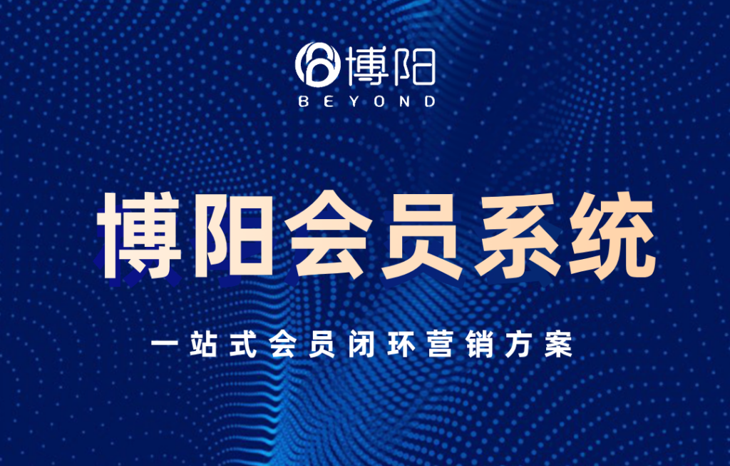 《怎么選擇適合的會員系統?》