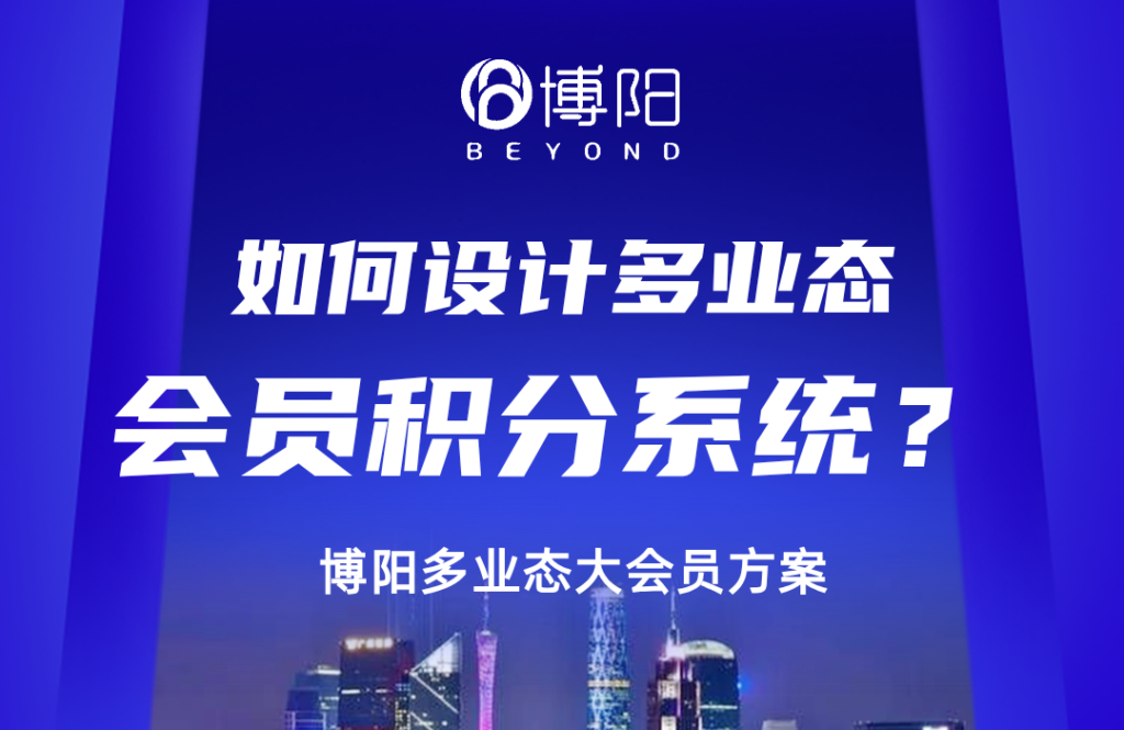 《如何設計多業態會員積分系統?》