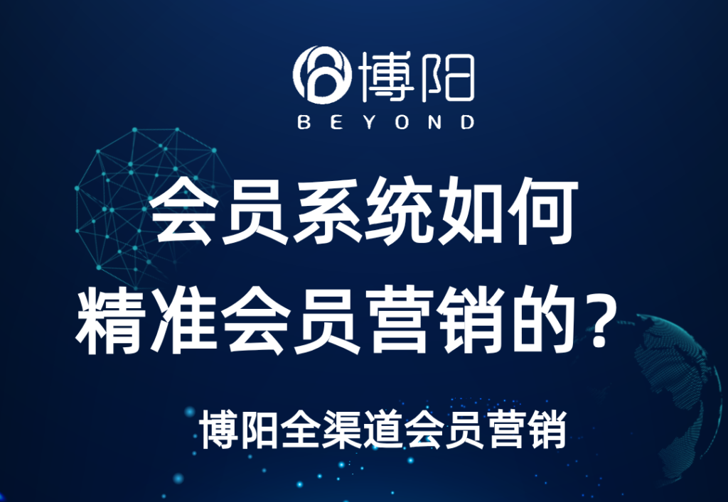 《會員系統如何做到精準會員營銷的?》
